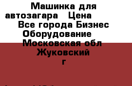 Машинка для автозагара › Цена ­ 35 000 - Все города Бизнес » Оборудование   . Московская обл.,Жуковский г.